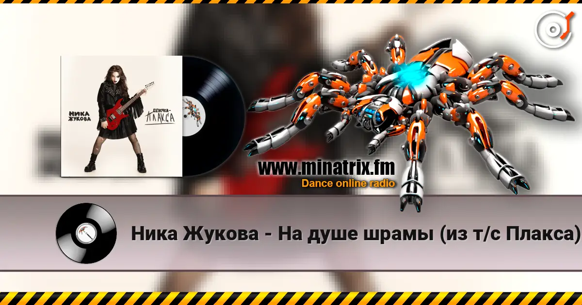 Ника Жукова - На душе шрамы (из т/с Плакса) слухати онлайн у високій якості | Minatrix.FM