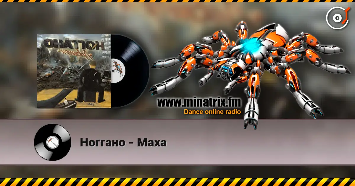 Ноггано - Маха listen online in high quality | Minatrix.FM