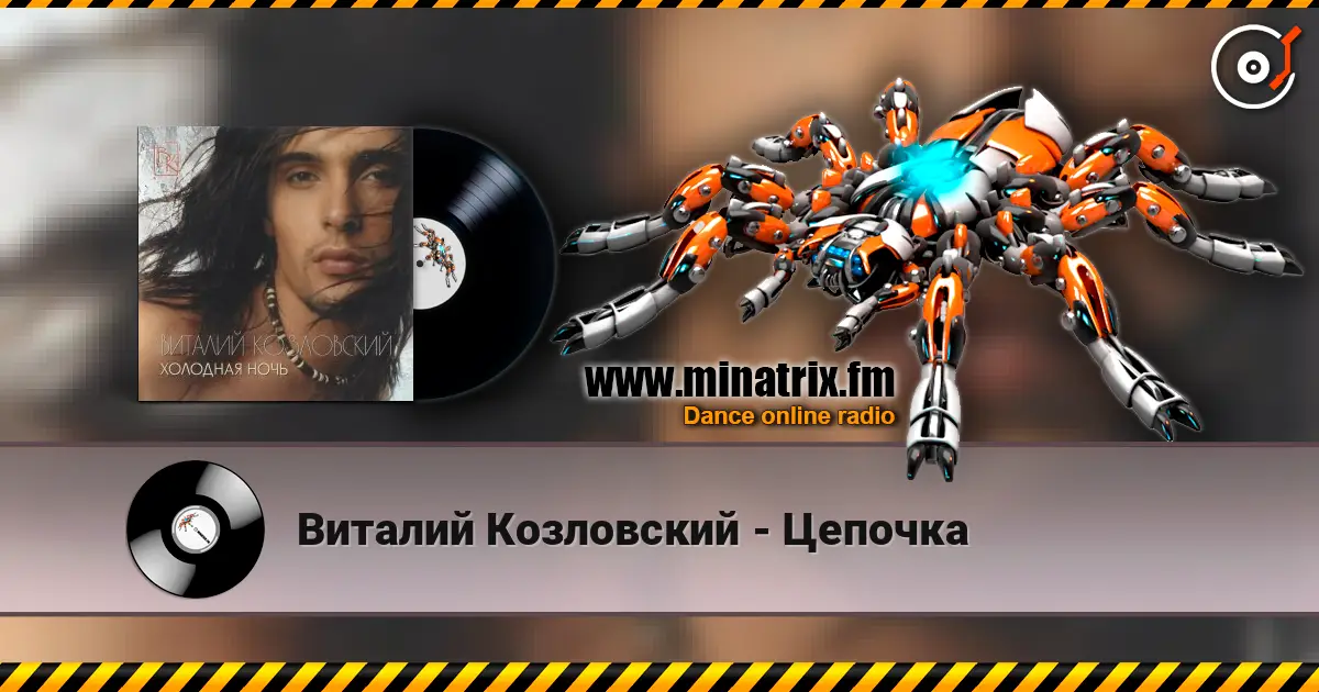 Виталий Козловский - Цепочка слухати онлайн у високій якості | Minatrix.FM