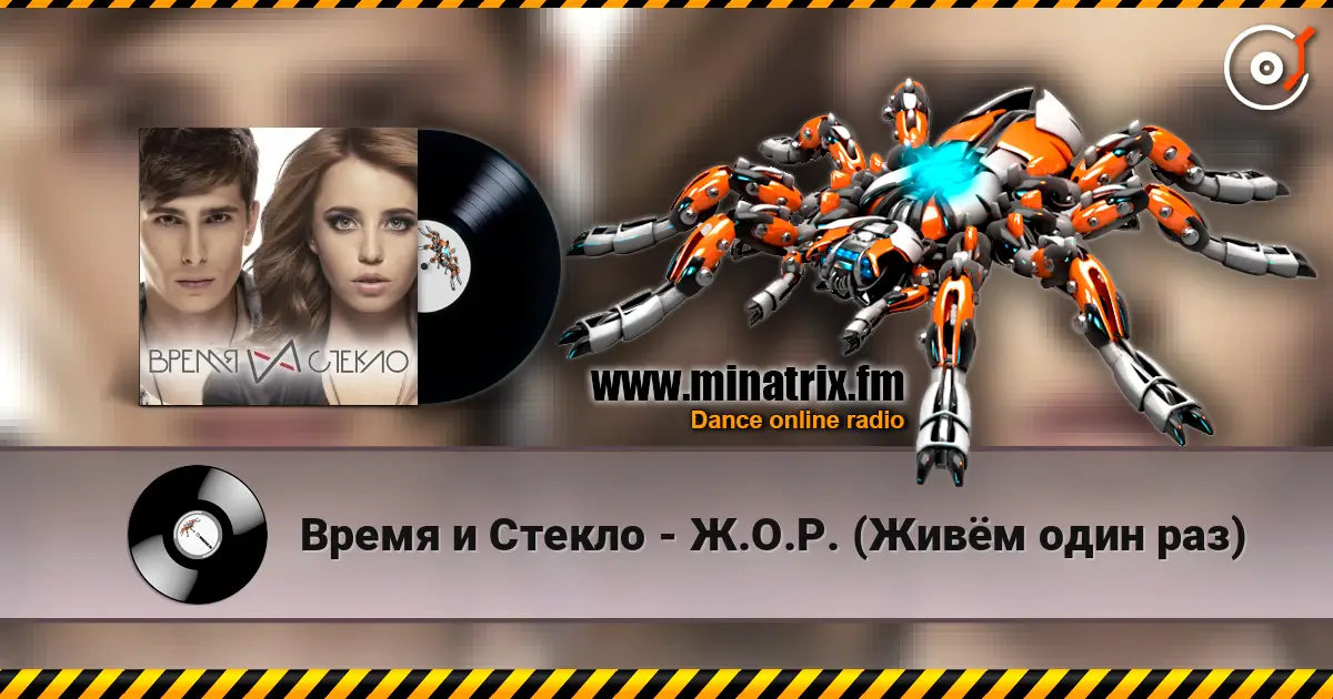 Время и Стекло - Ж.О.Р. (Живём один раз) слухати онлайн у високій якості | Minatrix.FM