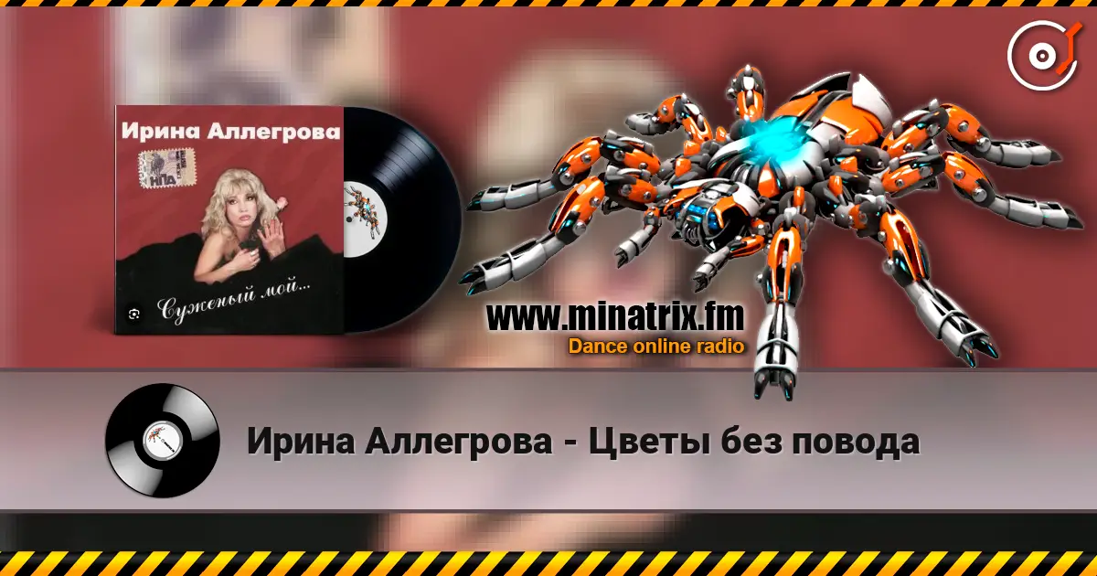 Ирина Аллегрова - Цветы без повода слухати онлайн у високій якості | Minatrix.FM