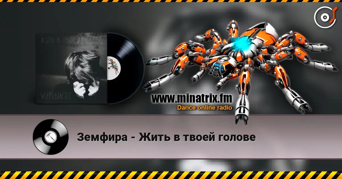 Земфира - Жить в твоей голове слухати онлайн у високій якості | Minatrix.FM