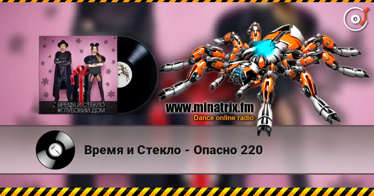 Время и Стекло - Опасно 220 слухати онлайн у високій якості | Minatrix.FM