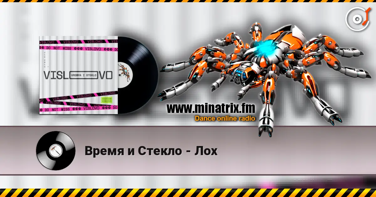 Время и Стекло - Лох слухати онлайн у високій якості | Minatrix.FM