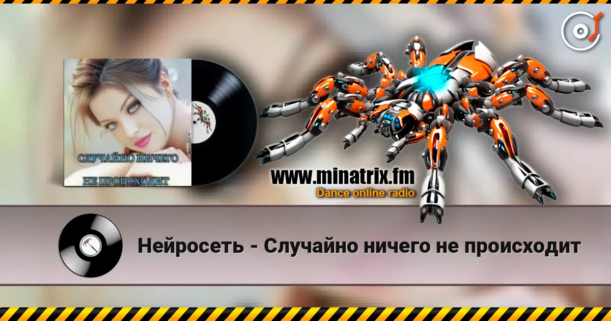 Нейросеть - Случайно ничего не происходит слухати онлайн у високій якості | Minatrix.FM