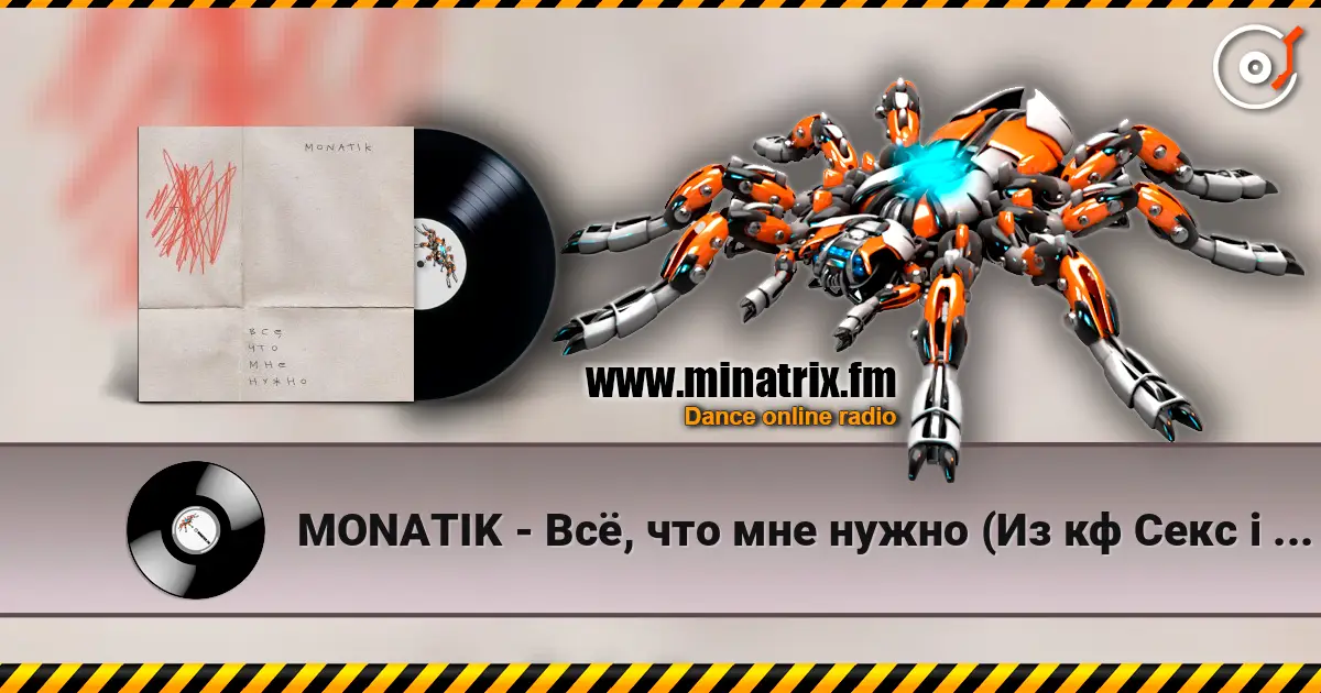 MONATIK - Всё, что мне нужно (Из кф Секс і нічого особистого) listen online in high quality | Minatrix.FM