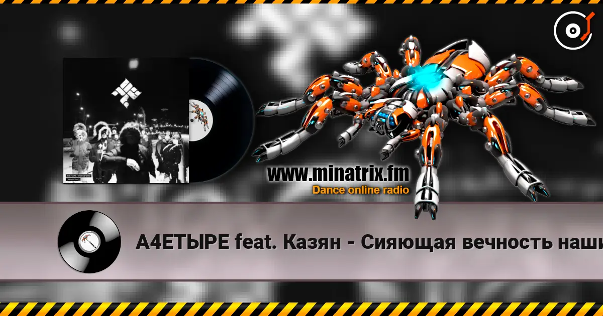 А4ЕТЫРЕ feat. Казян - Сияющая вечность наших дел listen online in high quality | Minatrix.FM