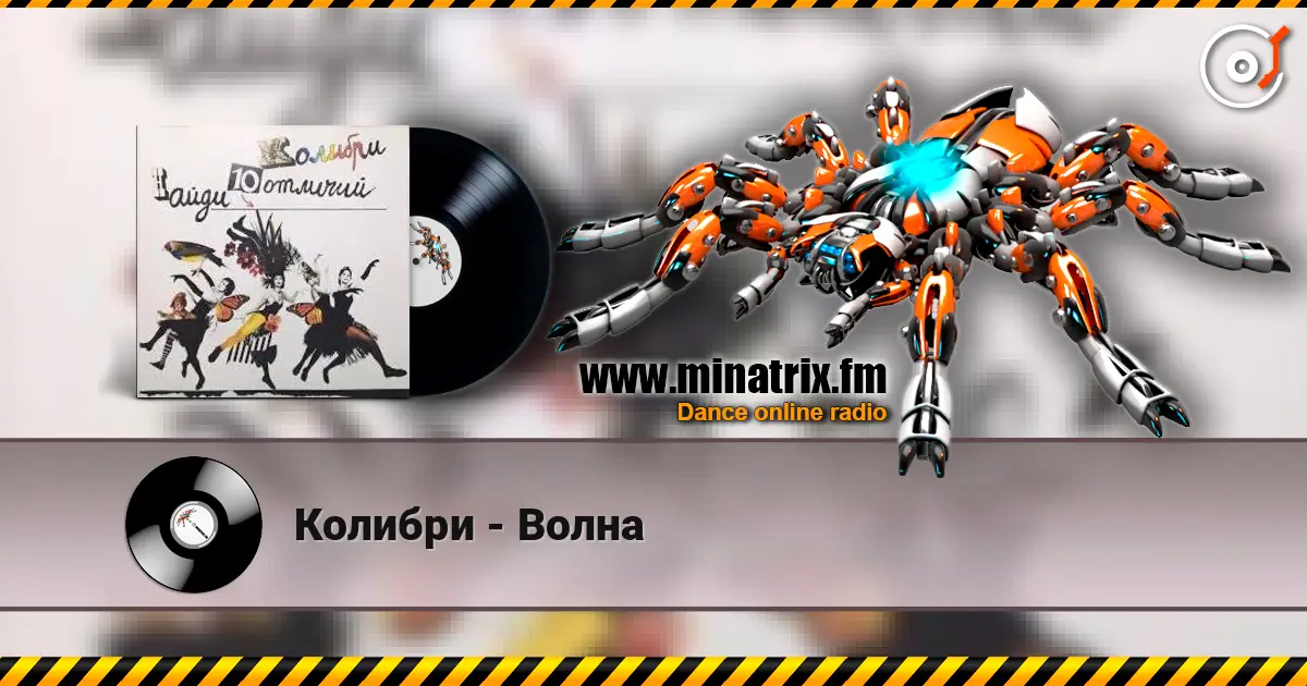 Колибри - Волна слухати онлайн у високій якості | Minatrix.FM