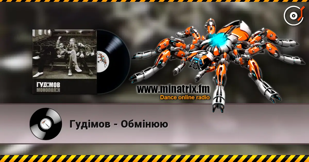 Гудiмов - Обмiнюю listen online in high quality | Minatrix.FM