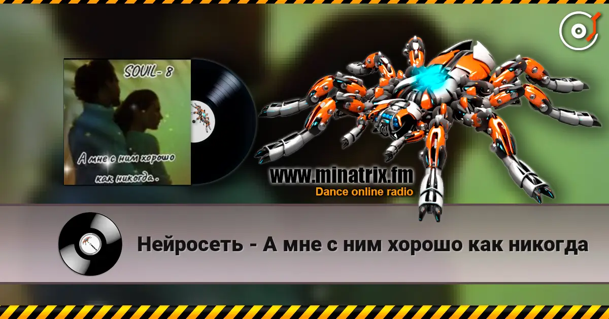 Нейросеть - А мне с ним хорошо как никогда слухати онлайн у високій якості | Minatrix.FM
