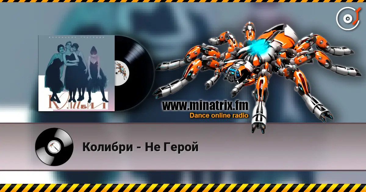 Колибри - Не Герой слухати онлайн у високій якості | Minatrix.FM