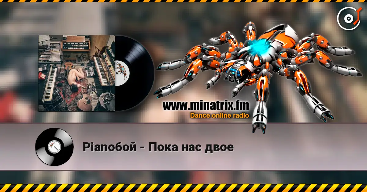 Pianoбой - Пока нас двое слухати онлайн у високій якості | Minatrix.FM