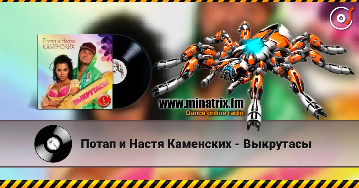 Потап и Настя Каменских - Выкрутасы listen online in high quality | Minatrix.FM
