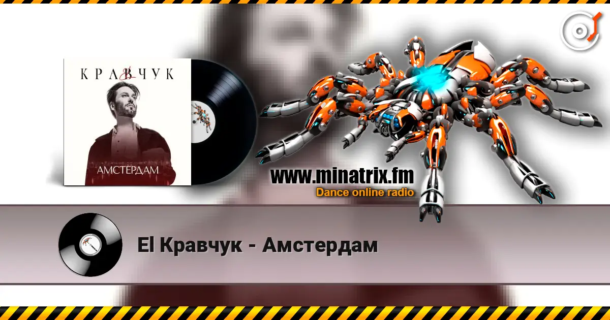 El Кравчук - Амстердам слухати онлайн у високій якості | Minatrix.FM