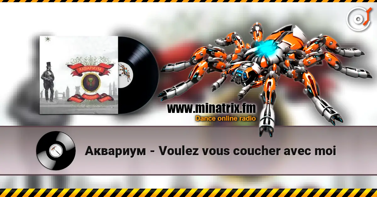 Аквариум - Voulez vous coucher avec moi слухати онлайн у високій якості | Minatrix.FM