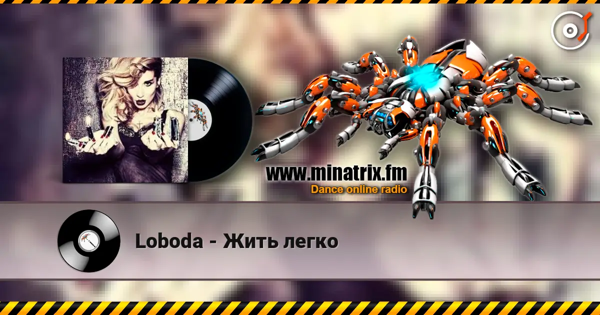 Loboda - Жить легко слухати онлайн у високій якості | Minatrix.FM