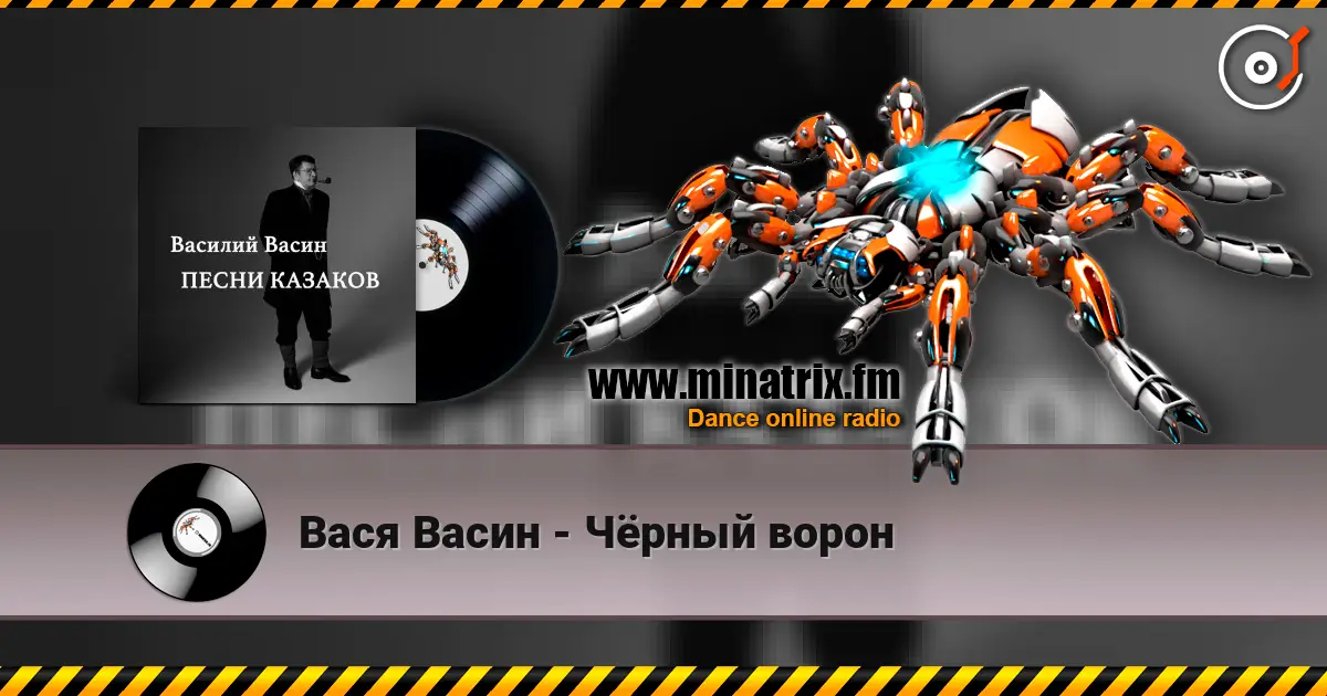 Вася Васин - Чёрный ворон слухати онлайн у високій якості | Minatrix.FM