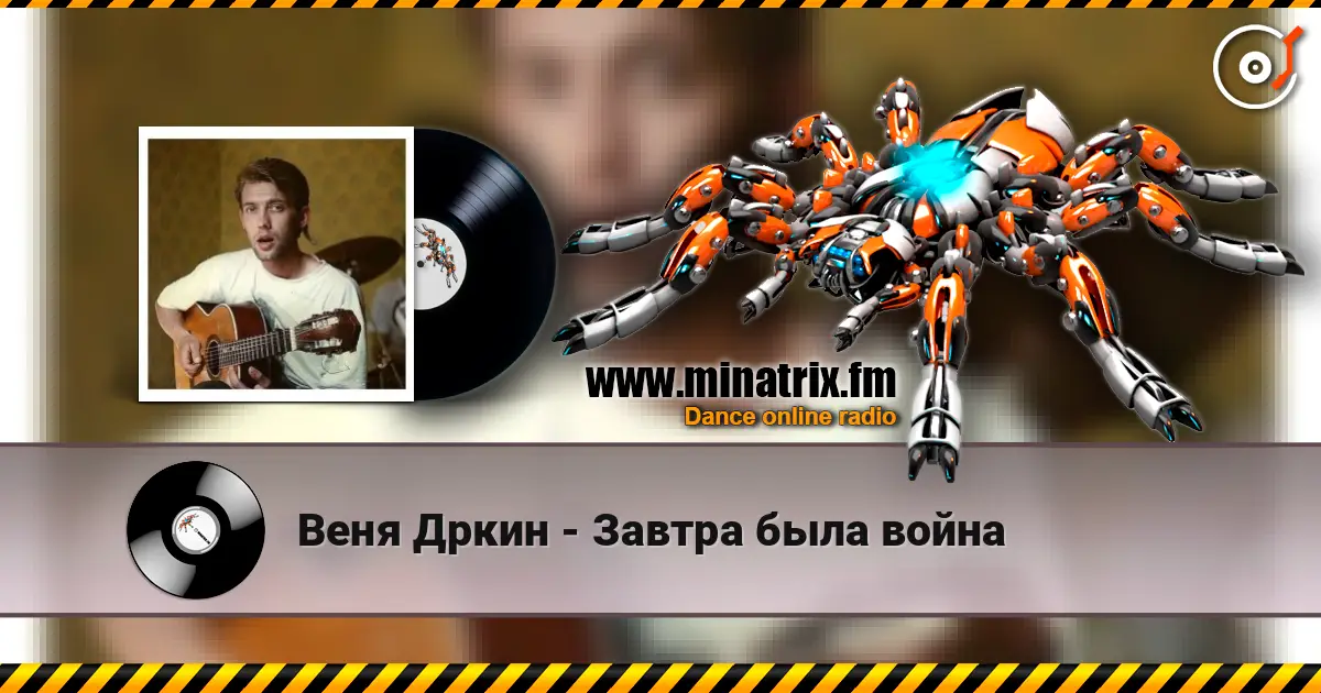 Веня Дркин - Завтра была война слухати онлайн у високій якості | Minatrix.FM