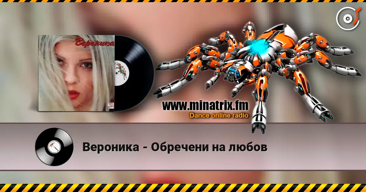 Вероника - Обречени на любов слухати онлайн у високій якості | Minatrix.FM