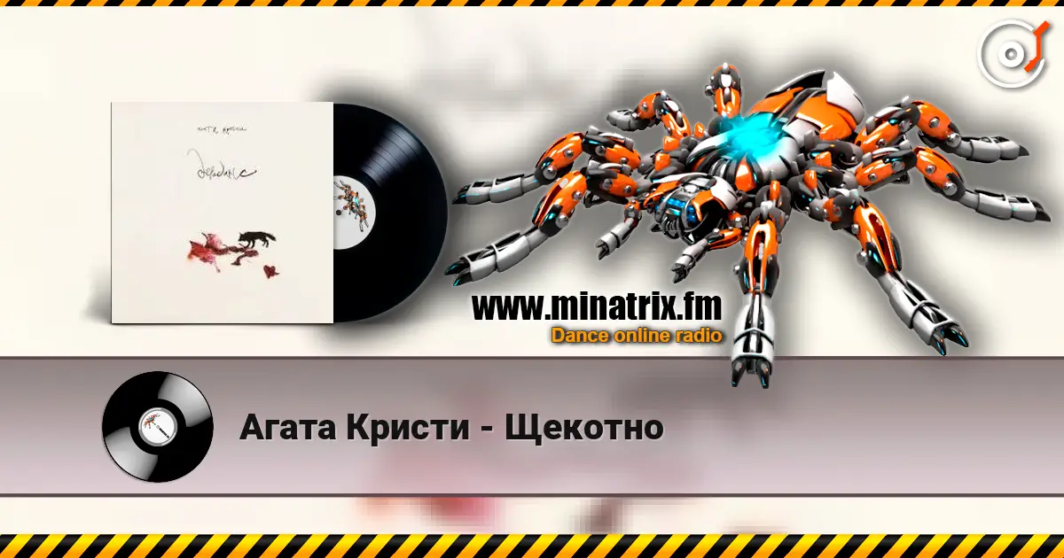 Агата Кристи - Щекотно слухати онлайн у високій якості | Minatrix.FM