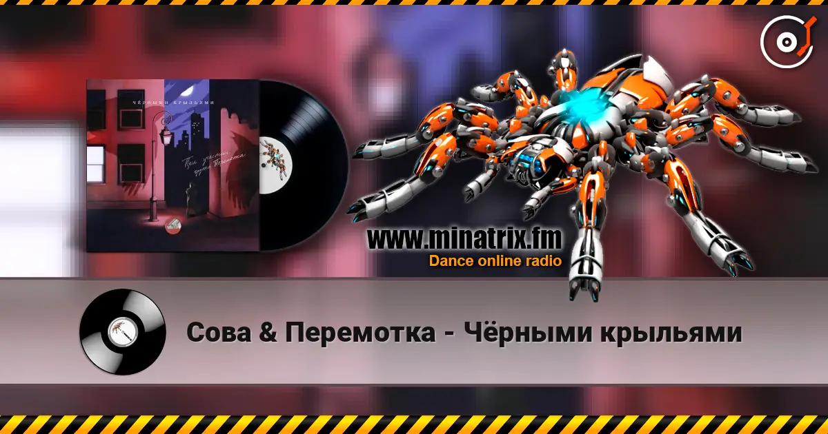 Сова & Перемотка - Чёрными крыльями слухати онлайн у високій якості | Minatrix.FM