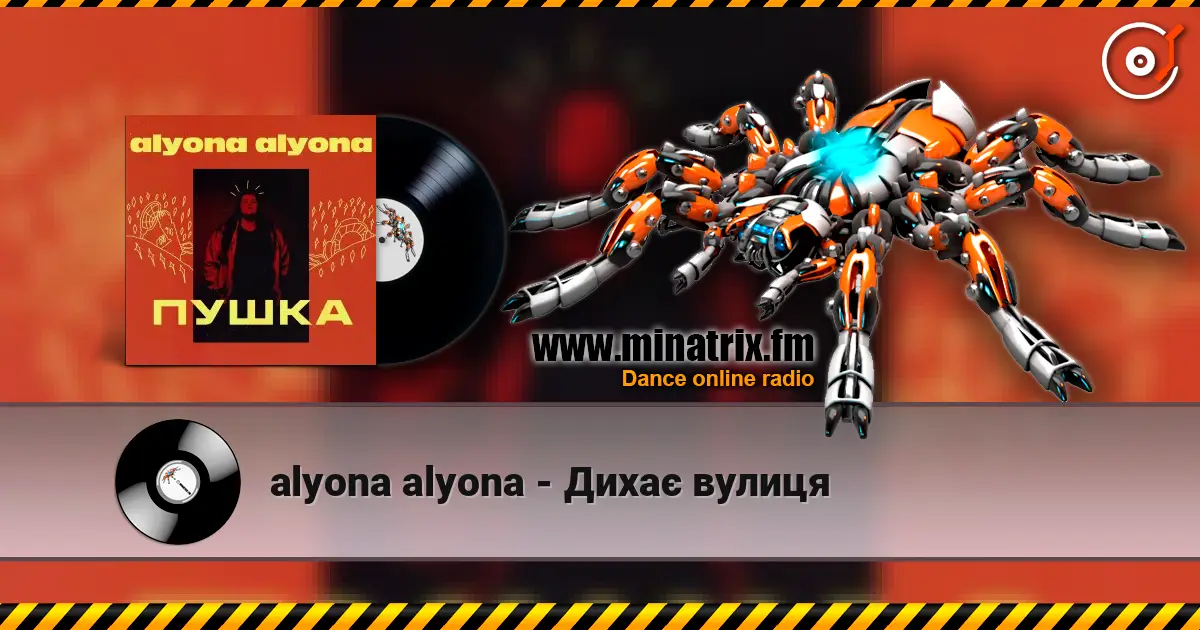 alyona alyona - Дихає вулиця слухати онлайн у високій якості | Minatrix.FM