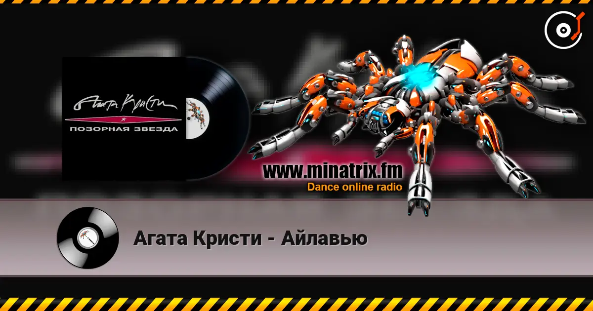 Агата Кристи - Айлавью слухати онлайн у високій якості | Minatrix.FM