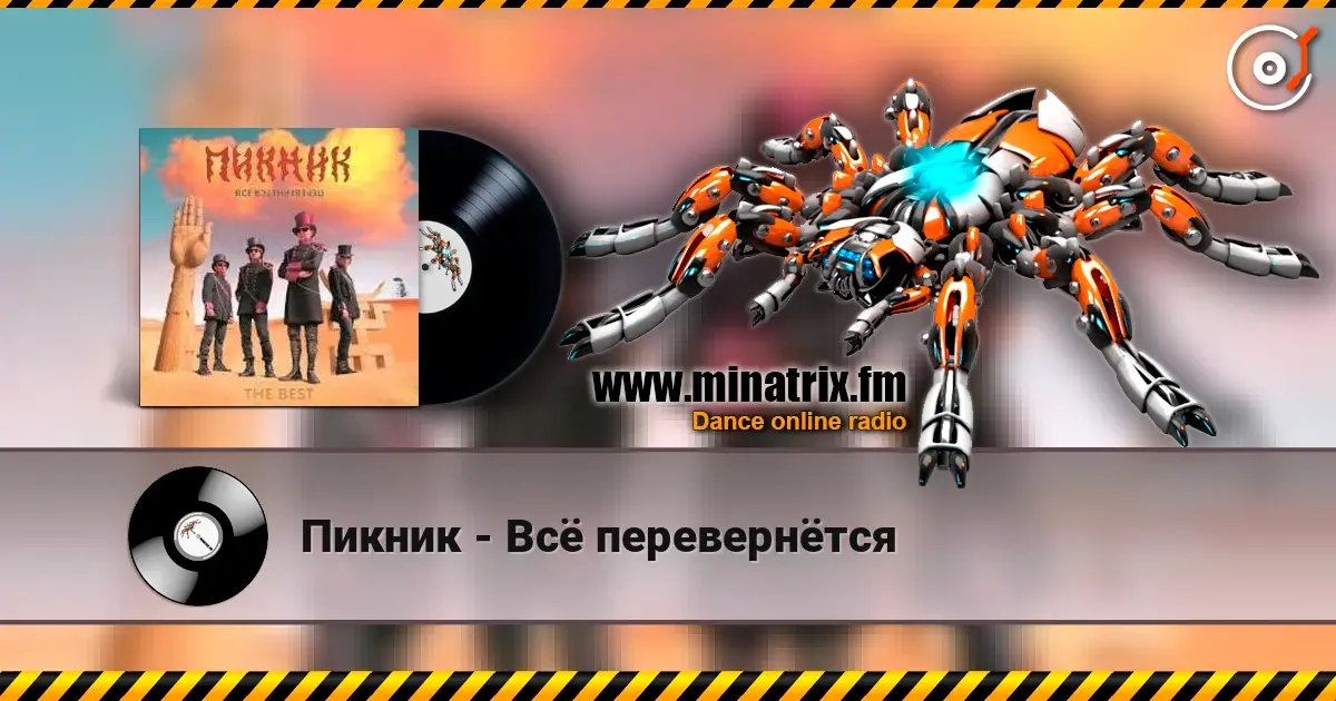 Пикник - Всё перевернётся слухати онлайн у високій якості | Minatrix.FM