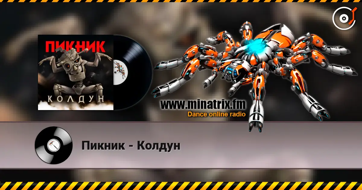 Пикник - Колдун слухати онлайн у високій якості | Minatrix.FM