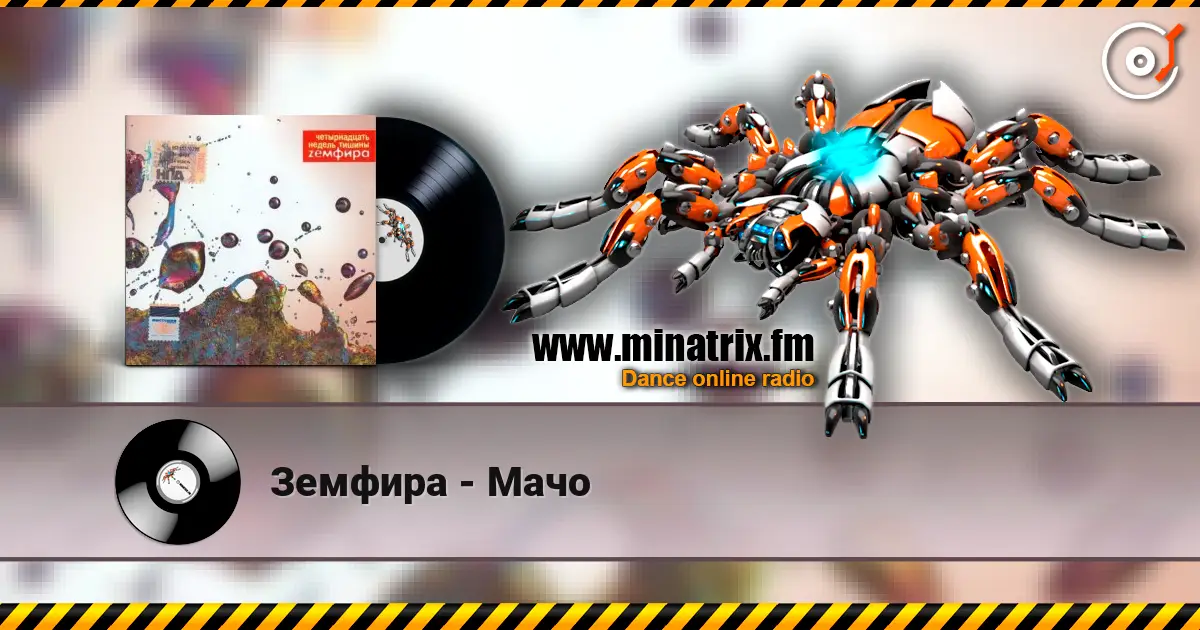 Земфира - Мачо listen online in high quality | Minatrix.FM