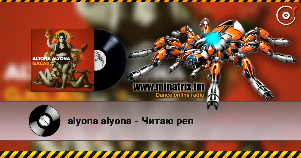 alyona alyona - Читаю реп слухати онлайн у високій якості | Minatrix.FM