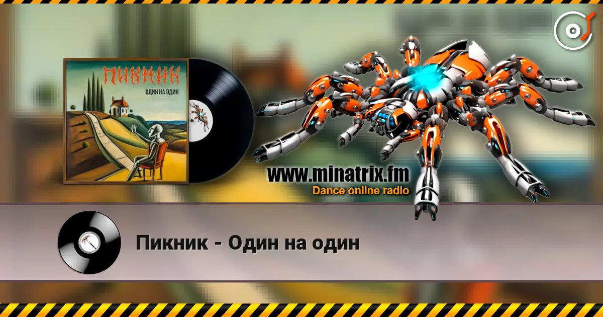 Пикник - Один на один слухати онлайн у високій якості | Minatrix.FM
