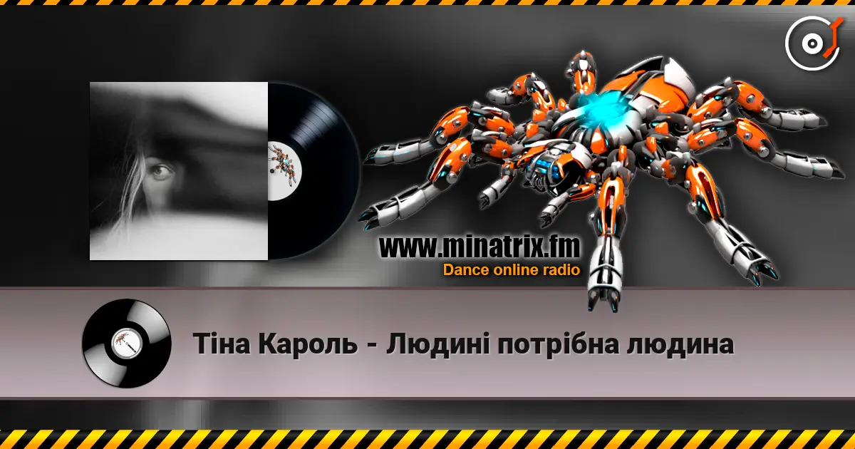 Тіна Кароль - Людині потрібна людина слухати онлайн у високій якості | Minatrix.FM