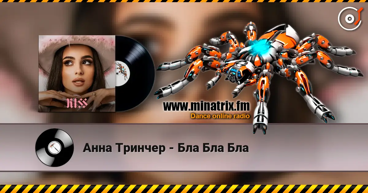 Анна Тринчер - Бла Бла Бла listen online in high quality | Minatrix.FM