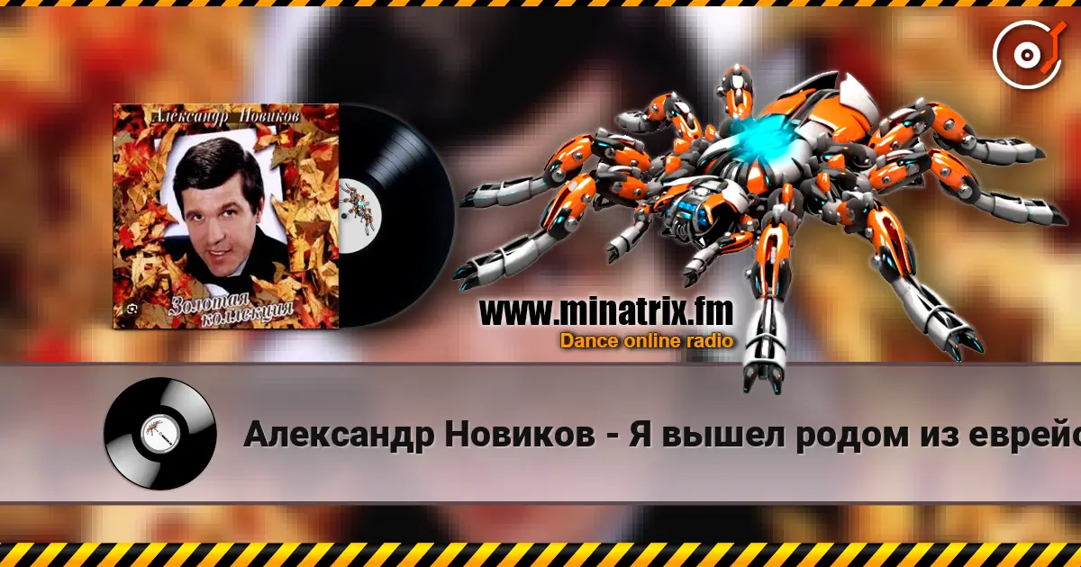 Александр Новиков - Я вышел родом из еврейского квартала слухати онлайн у високій якості | Minatrix.FM