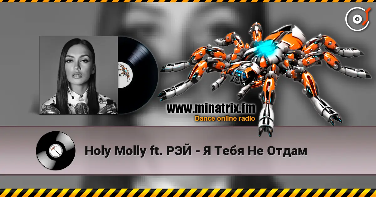 Holy Molly ft. РЭЙ - Я Тебя Не Отдам слухати онлайн у високій якості | Minatrix.FM