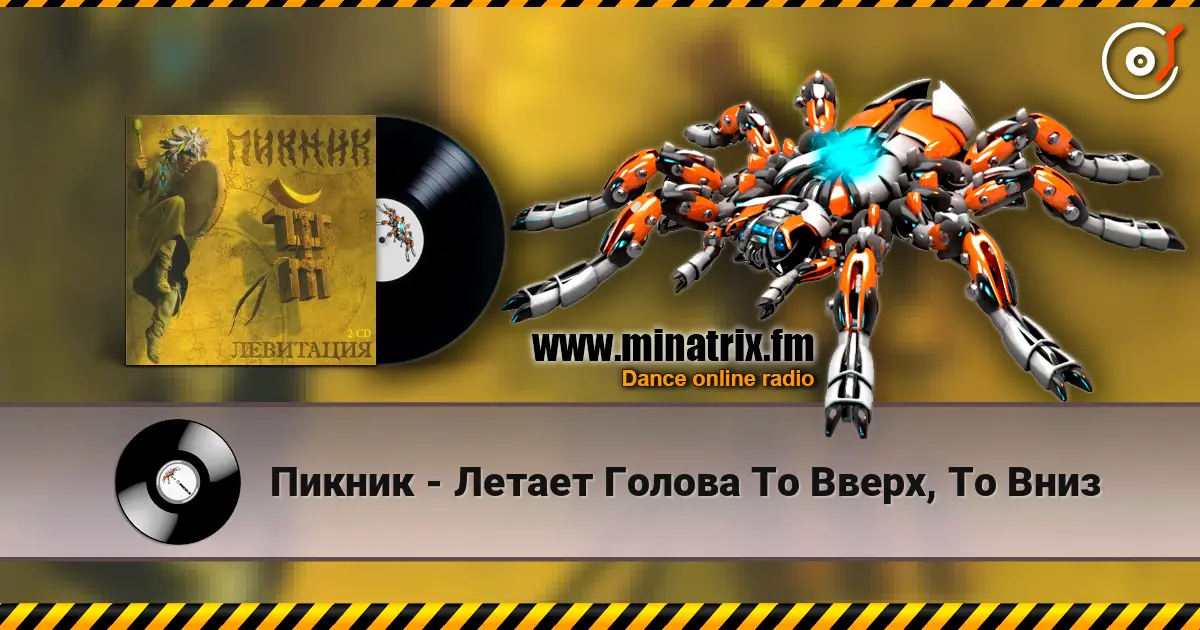 Пикник - Летает Голова То Вверх, То Вниз слухати онлайн у високій якості | Minatrix.FM
