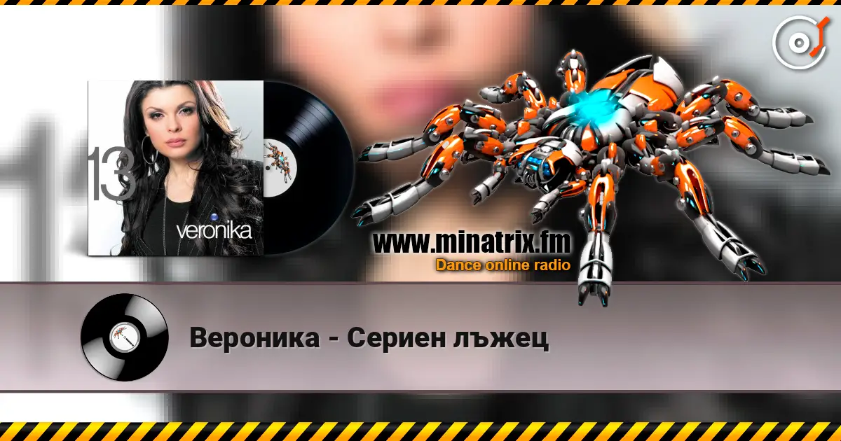 Вероника - Сериен лъжец слухати онлайн у високій якості | Minatrix.FM