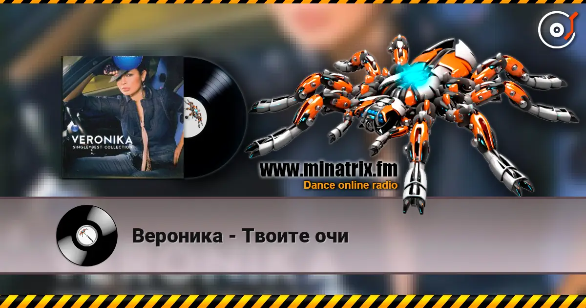 Вероника - Твоите очи слухати онлайн у високій якості | Minatrix.FM