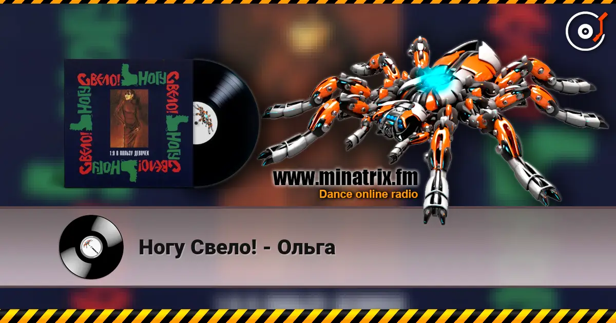 Ногу Свело! - Ольга слухати онлайн у високій якості | Minatrix.FM