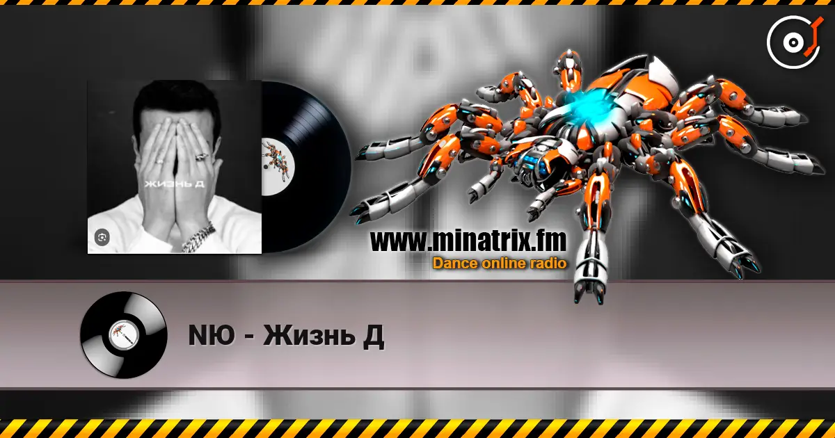 NЮ - Жизнь Д слухати онлайн у високій якості | Minatrix.FM