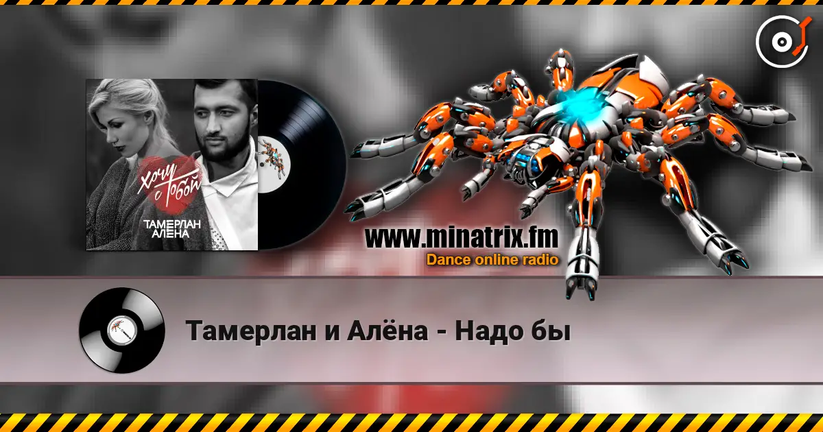 Тамерлан и Алёна - Надо бы listen online in high quality | Minatrix.FM