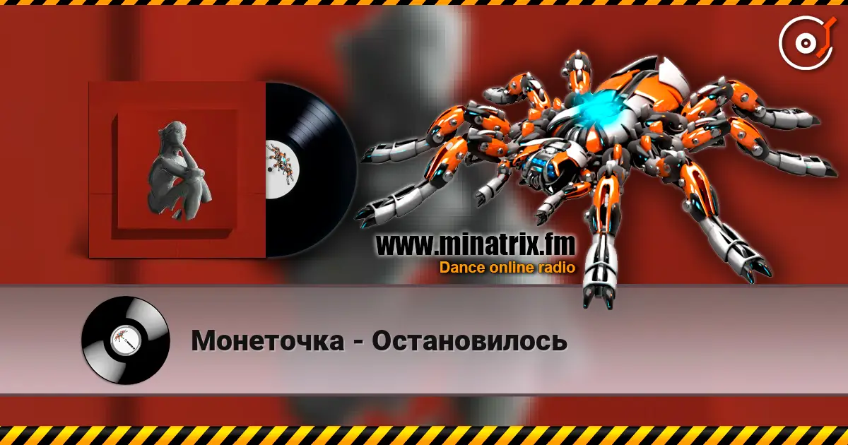 Монеточка - Остановилось слухати онлайн у високій якості | Minatrix.FM