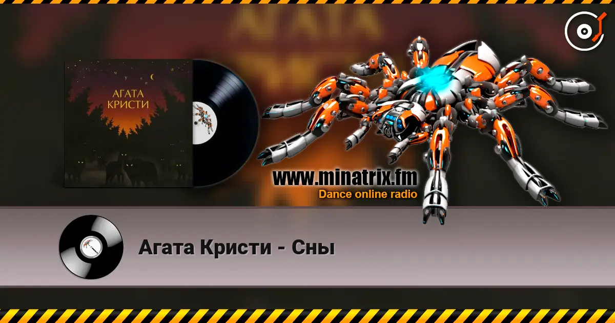 Агата Кристи - Сны слухати онлайн у високій якості | Minatrix.FM