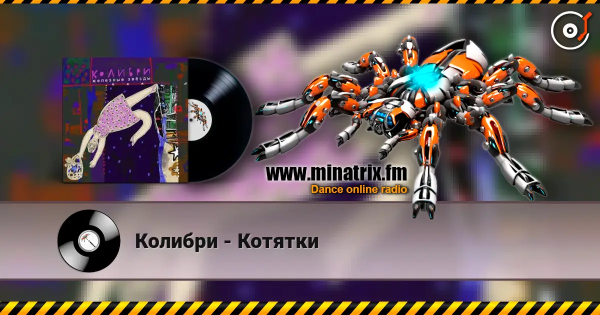 Колибри - Котятки слухати онлайн у високій якості | Minatrix.FM