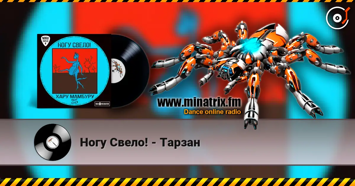 Ногу Свело! - Тарзан listen online in high quality | Minatrix.FM