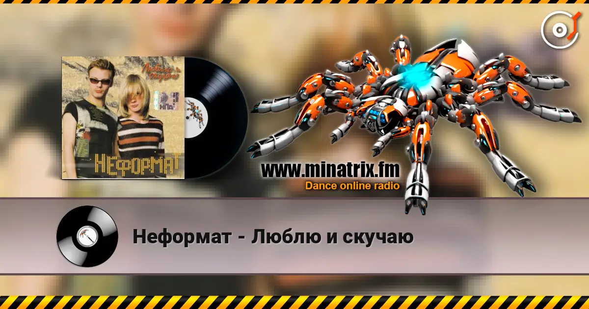 Неформат - Люблю и скучаю слухати онлайн у високій якості | Minatrix.FM
