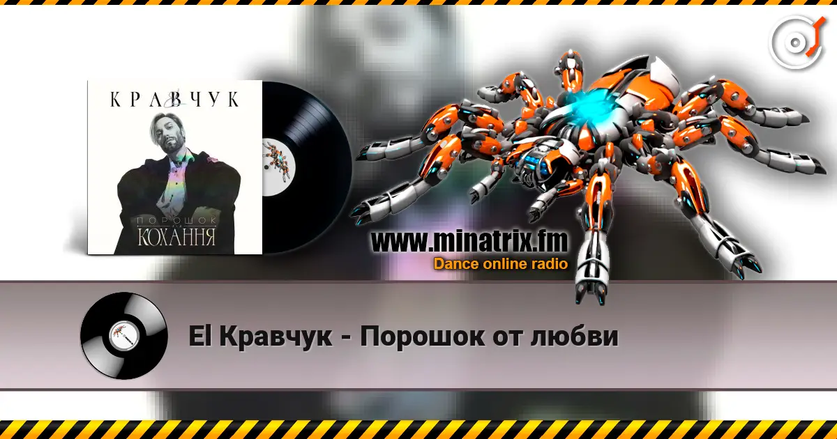 El Кравчук - Порошок от любви слухати онлайн у високій якості | Minatrix.FM