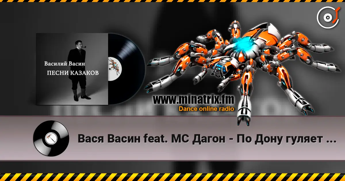 Вася Васин feat. МС Дагон - По Дону гуляет казак молодой слухати онлайн у високій якості | Minatrix.FM