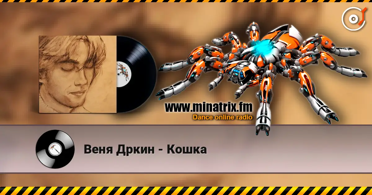 Веня Дркин - Кошка listen online in high quality | Minatrix.FM